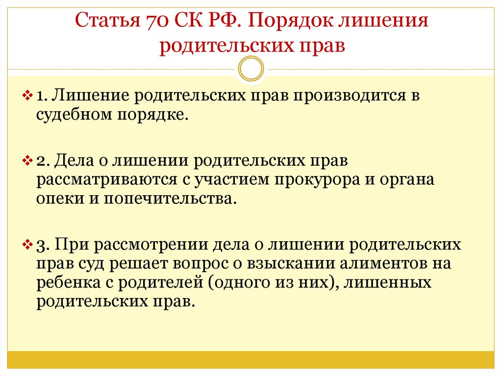 Статья 70 СК РФ. Процедура лишения родительских прав